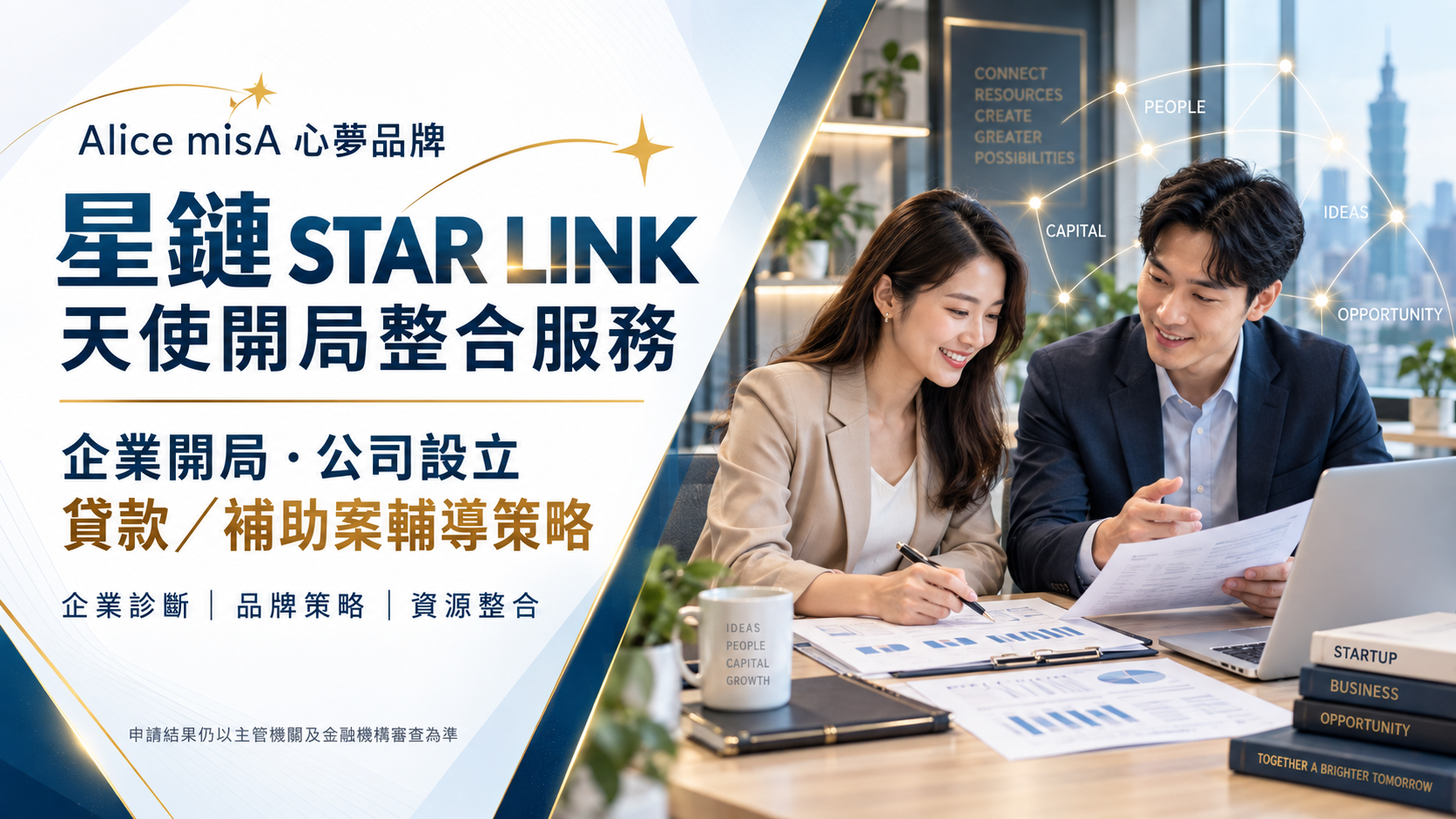Alice misA 心夢品牌:星鏈 STAR LINK 天使開局整合服務,企業開局、公司設立、貸款與補助案輔導策略